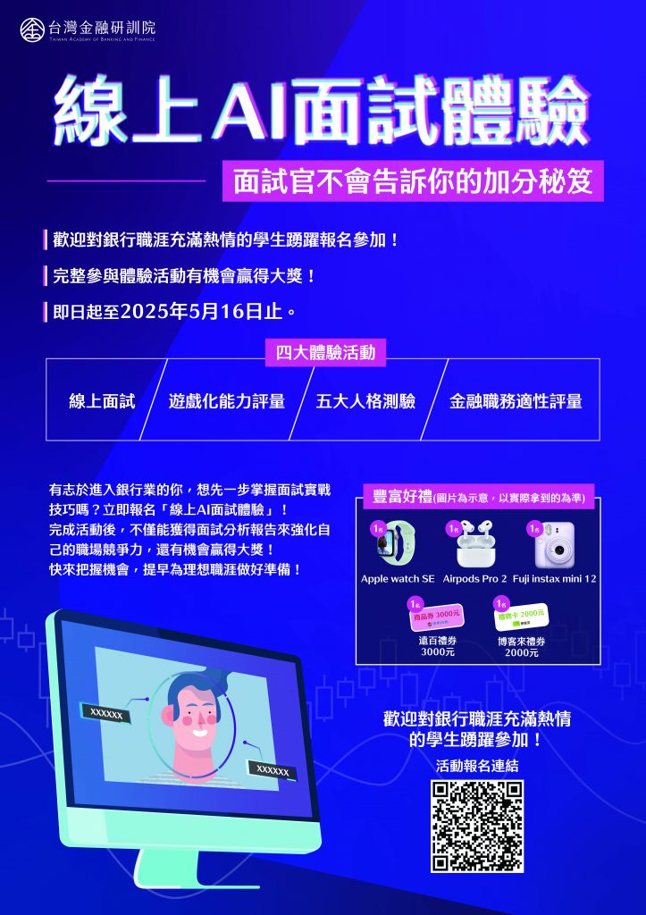 線上AI面試體驗海報