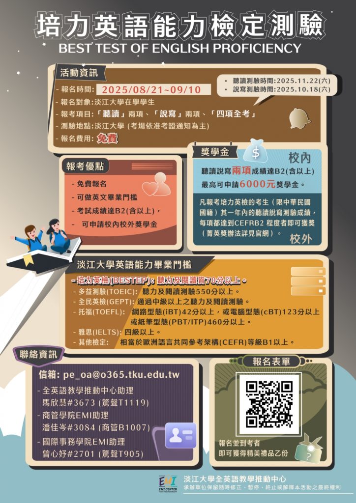 淡江大學培力英檢海報