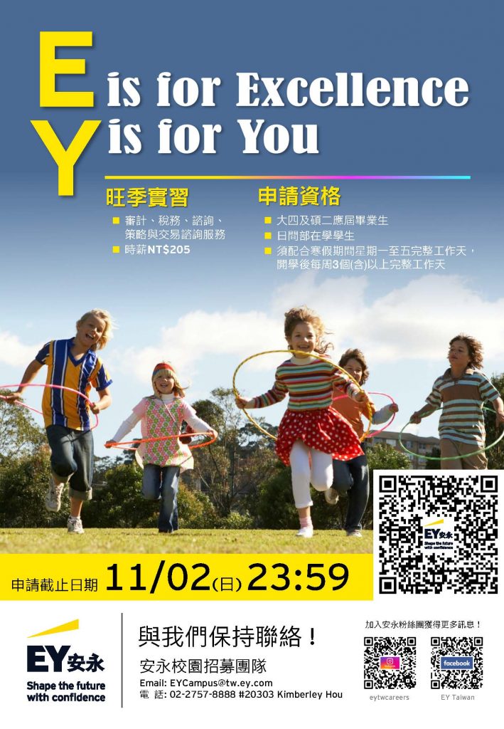 2026安永旺季實習計畫_宣傳海報