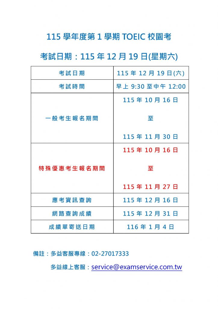 115學年度第1學期多益考試日期for學生1151014修正_頁面_1